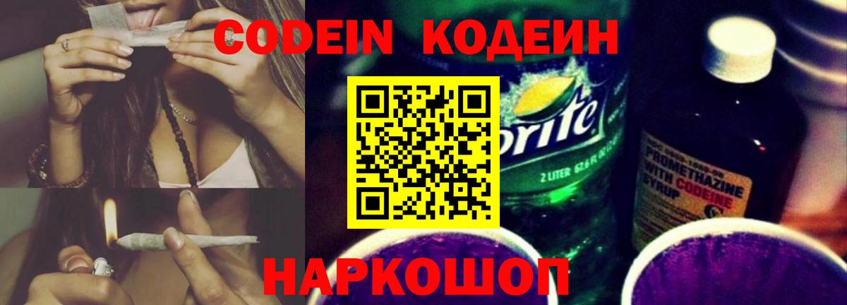 Петропавловск-Камчатский  Кодеиновый сироп Lean напиток Lean (лин)  Codein Purple Drank  Вход с VPN 